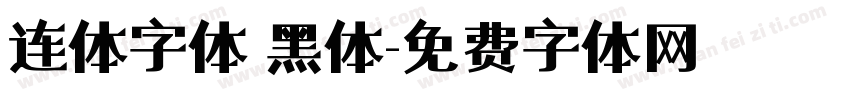 连体字体 黑体字体转换